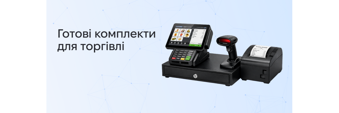 Готові комплекти для торгівлі